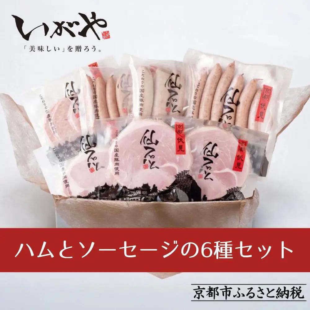 【仙石ハム伊賀屋】ハムとソーセージたっぷり6種詰め合わせ｜京都 人気ギフト 国産豚肉のみ使用