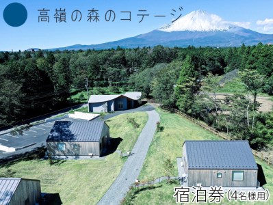 高嶺の森のコテージ　宿泊券（4名様用） | 宿泊券 トラベル チケット 旅行券 家族旅行