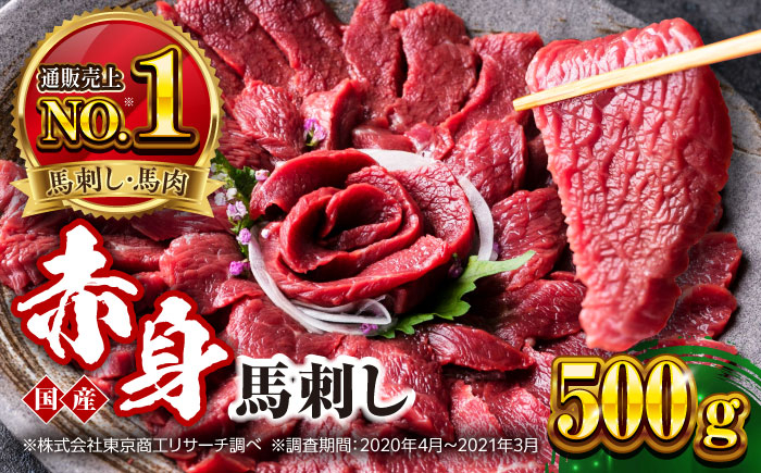 
            国産 赤身馬刺しセット 500g 小分け 熊本 山都町 赤身 馬刺 馬刺し【株式会社 利他フーズ】 [YBX050]
          