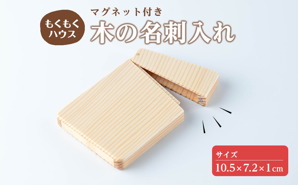 
                  木の名刺入れ (10.5×7.2×1cm) マグネット式 木製 名刺入れ カードケース もくもくハウス【津山木工芸品事業協同組合】tm172
                