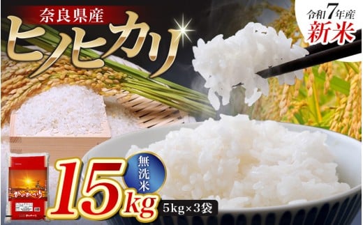 【令和7年産米】無洗米 奈良県産 ヒノヒカリ 15kg（5kg×3袋）／  全農パールライス 米 お米 白米 国産 奈良県 葛城市 こめ コメ ライス ご飯 ごはん ふっくら もちもち つやつや おいしい 美味しい 贈り物 国産 特産品 産地直送 数量限定 人気 おすすめ 15キロ 【prr003A】