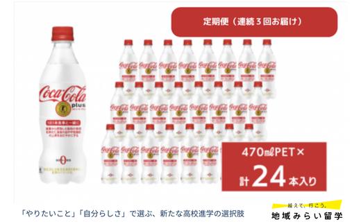 
                  【定期便】コカ・コーラプラス470mlペットボトル24本入り(連続3回)
                