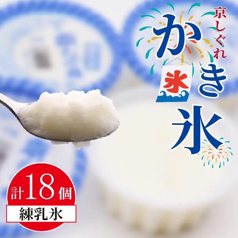 昔ながらのかき氷 京しぐれ 練乳氷 18個入り 京都 八幡市 氷菓 アイス 【かき氷】