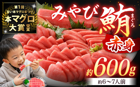 本マグロ 大賞受賞 みやび鮪 赤身 計約600g (約6～7人前) ／小分け 赤身 ブロック クロマグロ 鮪 まぐろ さく マグロ 柵 刺し身 刺身 国産 本まぐろ 本鮪 冷凍 魚 魚介 まぐろ丼 ま