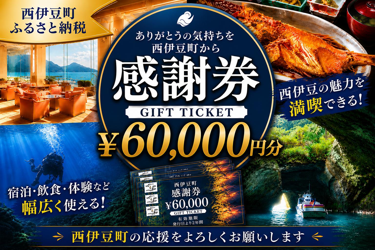 
                  【60,000円分】西伊豆町内の宿泊施設や飲食店で使用できる感謝券 西伊豆町ふるさと納税感謝券 西伊豆 伊豆 堂ヶ島 旅行 クーポン トラベル チケット 宿泊 宿泊券 旅行券 ホテル 旅館 人気 観光 温泉 食事 観る 遊ぶ 食べる 泊まる ギフト 贈答 プレゼン
                