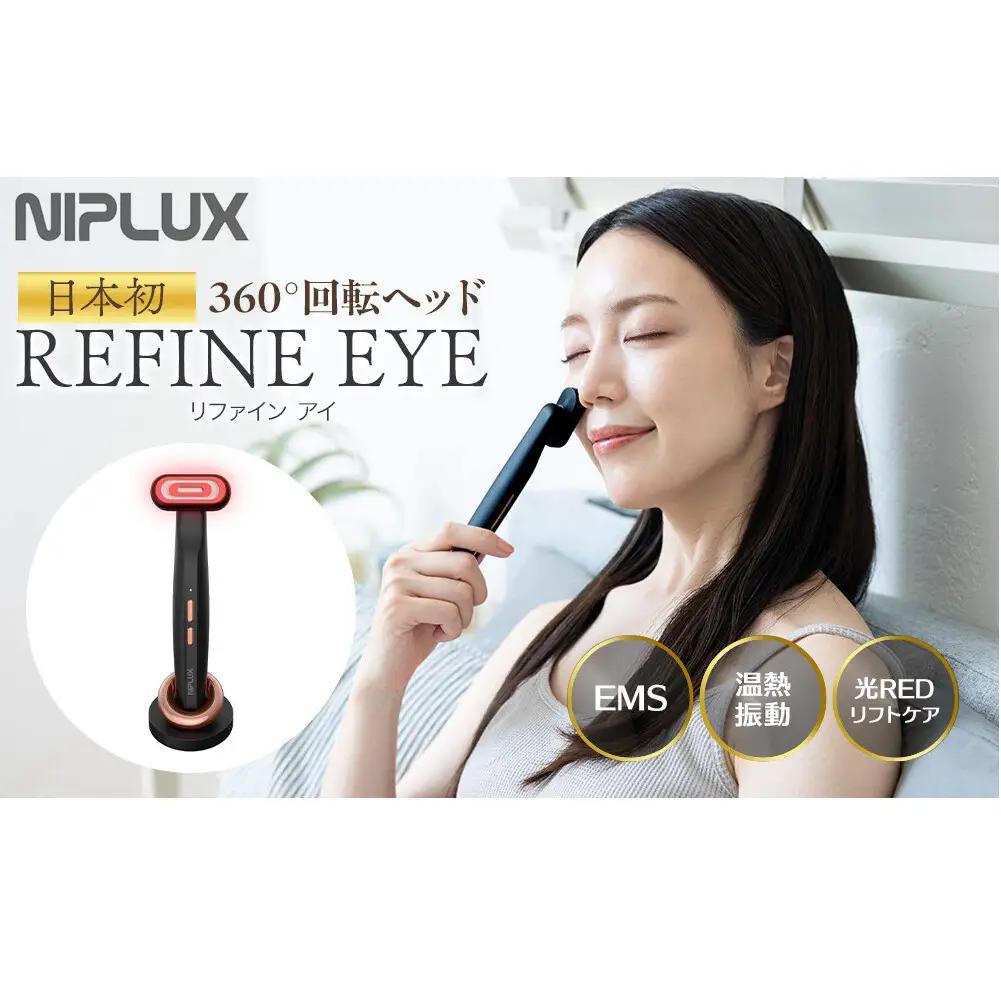 NIPLUX 目元美顔器 REFINE EYE | 1年保証 取扱説明書付き EMS 目元 美顔器 リフトケア リファインアイ 低周波 小顔 電動 効果 目元ケア アイケア 毛穴ケア フェイシャルケア 美容 グッズ 美容家電 ニップラックス 福岡市 人気 おすすめ 送料無料 NP-RF24BK