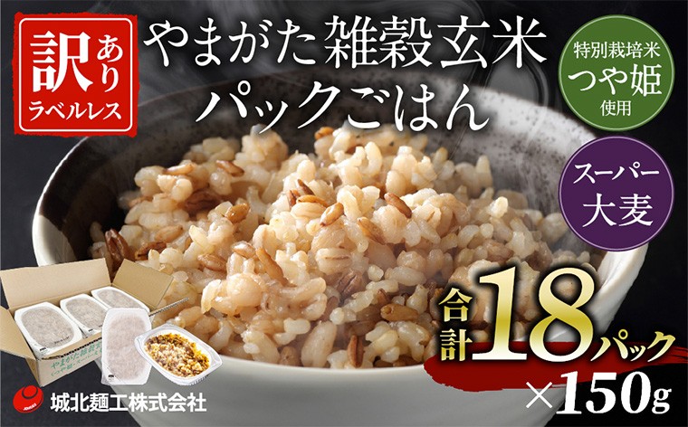 
                  やまがた雑穀玄米パックごはん 150g×18個 (つや姫・スーパー大麦・もち麦 3種ブレンド) ラベルレス 訳あり 山形 パックライス 備蓄 保存 パックライス  FZ25-177
                