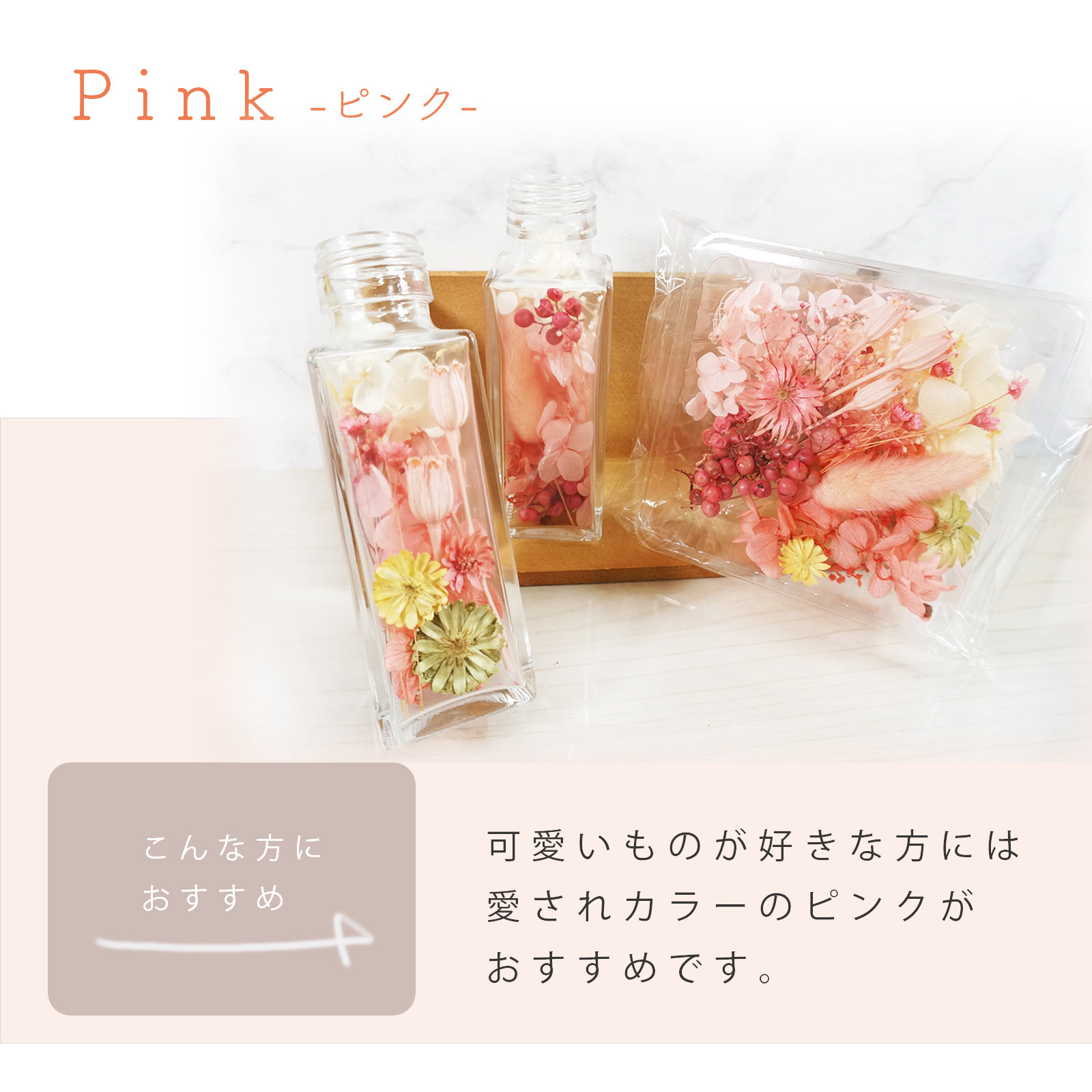 
                  ハーバリウム手作りキット（ピンク）
                