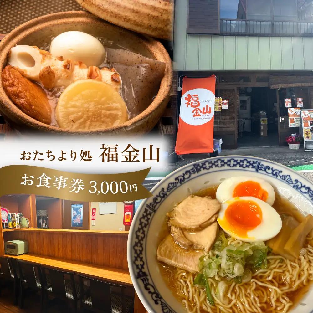 【福金山】食事券（3,000円分）補助券【a038-1】