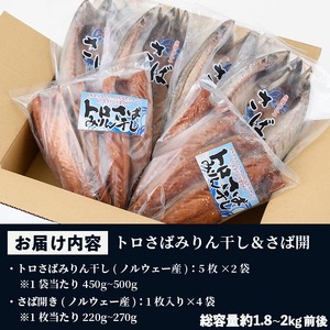 【令和6年お歳暮対応】トロさばみりん干し＆さば開き(合計14枚・総量約2kg前後)サバ さば さばみりん 開き さば開き ひもの 干物 魚 魚介類 さかな【SA-227H】