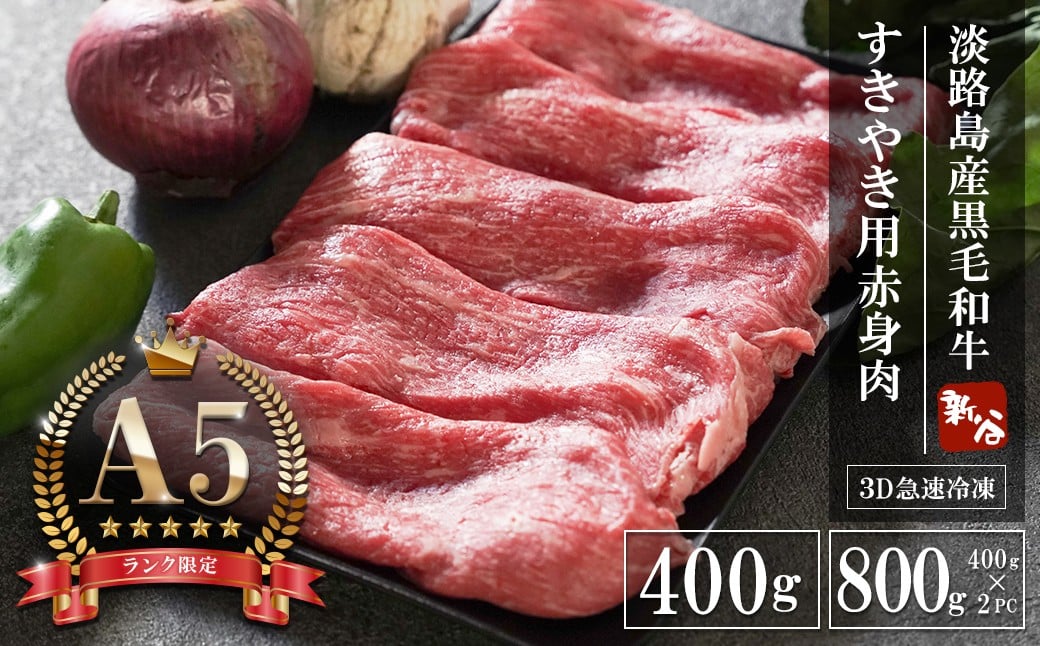
                  【A5ランク限定】淡路島産黒毛和牛 すき焼き用赤身肉 400g・800g 【神戸ビーフ】
                