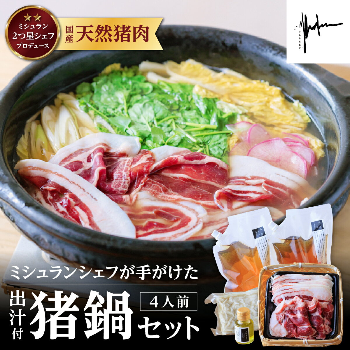 【ふるさと納税】【そらをあおぐ】【2025年10月より順次発送】ミシュランシェフが手がけた 猪鍋セット 4人前 兵庫県 丹波篠山市 ぼたん鍋 牡丹鍋 猪肉 いのしし肉 ジビエ料理 お歳暮 御歳暮 お正月 お取り寄せ ハレの日 お鍋 団らん ギフト お祝い プレゼント 贈り 冷凍食品