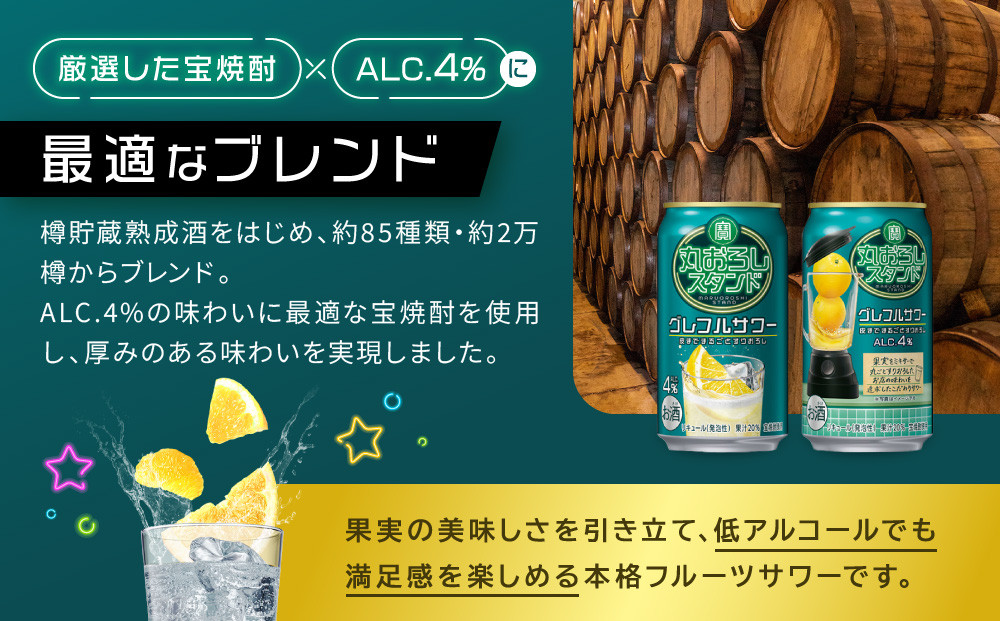 【宝酒造】寶「丸おろしスタンド」＜グレフルサワー＞（350ml×24本）｜京都 タカラ 焼酎  酎ハイ ハイボール 人気セット ［ 京都 タカラ 皮までまるごと 贅沢＆本格サワー 人気 おすすめ お酒