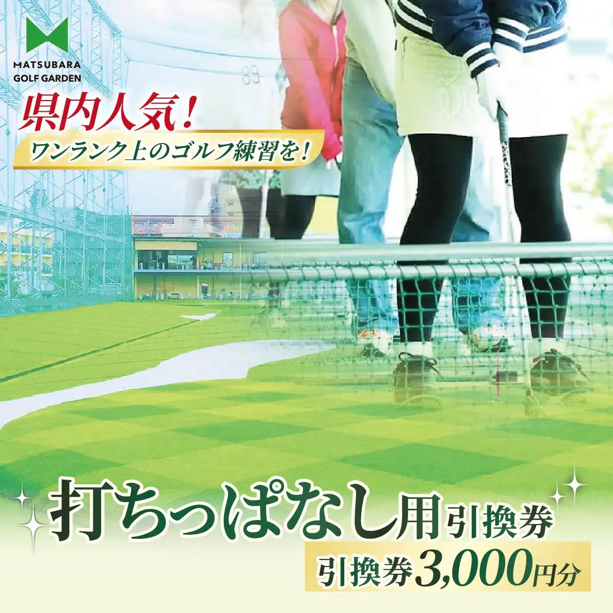 ゴルフ 打ちっぱなし用 プリペイドカード 3,000円分 引換券 | ゴルフ 利用券 打ちっぱなし 練習 プリペイド 松原ゴルフガーデン 中山恒産株式会社 埼玉県 草加市