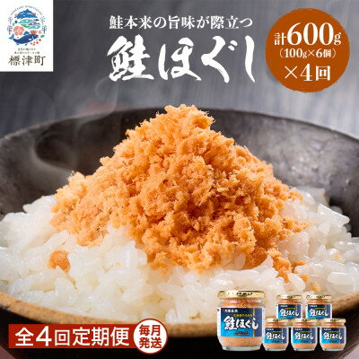 【ふるさと納税】【毎月定期便】鮭ほぐし[100g×6個] 鮭フレーク 瓶詰め 国産 サケフレーク セット 全4回【4067246】