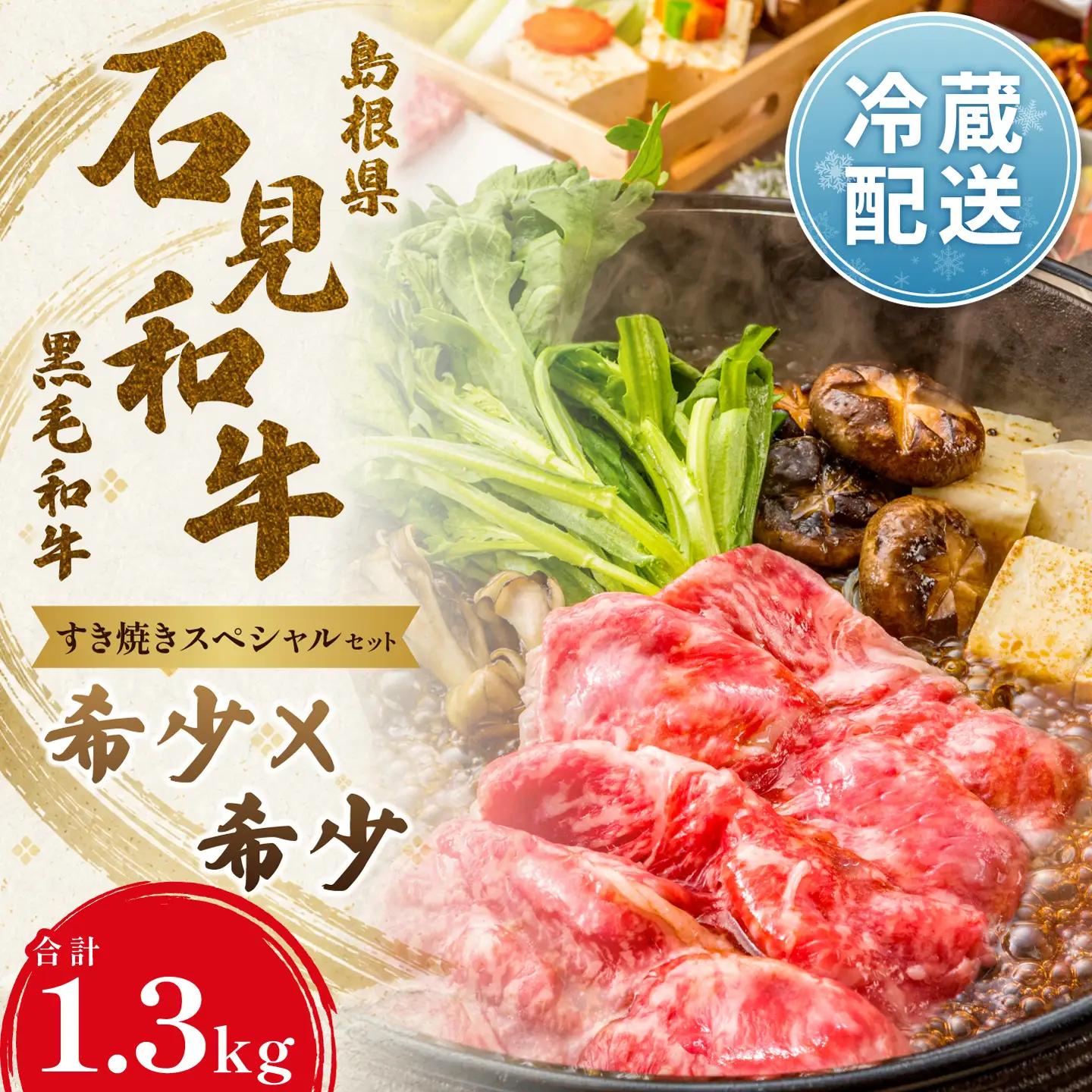 【一度にお届け！】石見和牛でちょっと贅沢！すき焼きスペシャルセット（合計約1.3kg）