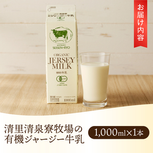 清里”清泉寮牧場”の有機ジャージー牛乳　1,000ml×1本 清里 清泉寮牧場 有機ジャージー牛乳 1000ml 1本 成分無調整 牛乳 生乳100％ 有機JAS認証取得 ジャージー牛乳 清里 山梨県