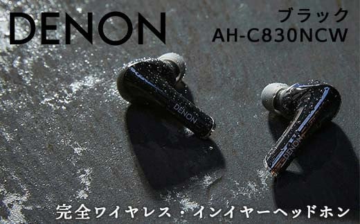 DENON 完全ワイヤレス・インイヤーヘッドホン ブラック ［AHC830NCWBKEM］ F21R-838