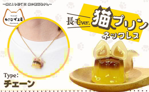 猫プリンネックレス長毛バージョン（チェーン） 45P7303