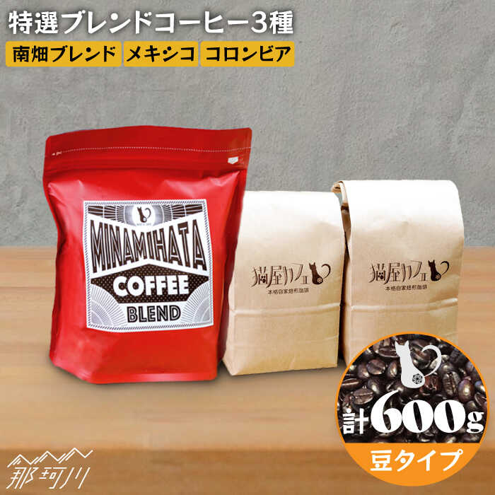 【ふるさと納税】【お中元対象】【申込後に自家焙煎！】特選 ブレンドコーヒー 3種セット【豆】計600g ＜自家焙煎珈琲 猫屋カフェ＞那珂川市 | 父の日 ブレンド コーヒー 珈琲 プレゼント [GAG002] 10000 10000円 1万円 以上