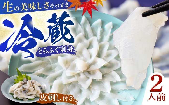 
                  ふぐ 【冷蔵】とらふぐ刺身 2人前 【ふぐ フグ 河豚 とらふぐ トラフグ とら河豚 トラ河豚 とらフグ トラふぐ ふぐ刺し ふぐ刺身 とらふぐ刺し とらふぐ刺身 冷蔵 未冷凍 生ふぐ 生とらふぐ 新鮮 鮮度 とらふぐ皮 ふぐポン酢 もみじおろし 小ねぎ 2人前 宇部市】 [BTAP020]
                