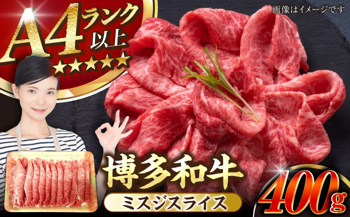 
                  【A4〜A5】博多和牛 ミスジスライス 400g 《豊前市》【株式会社木村食品】[VDZ026] 希少部位 しゃぶしゃぶ みすじ
                