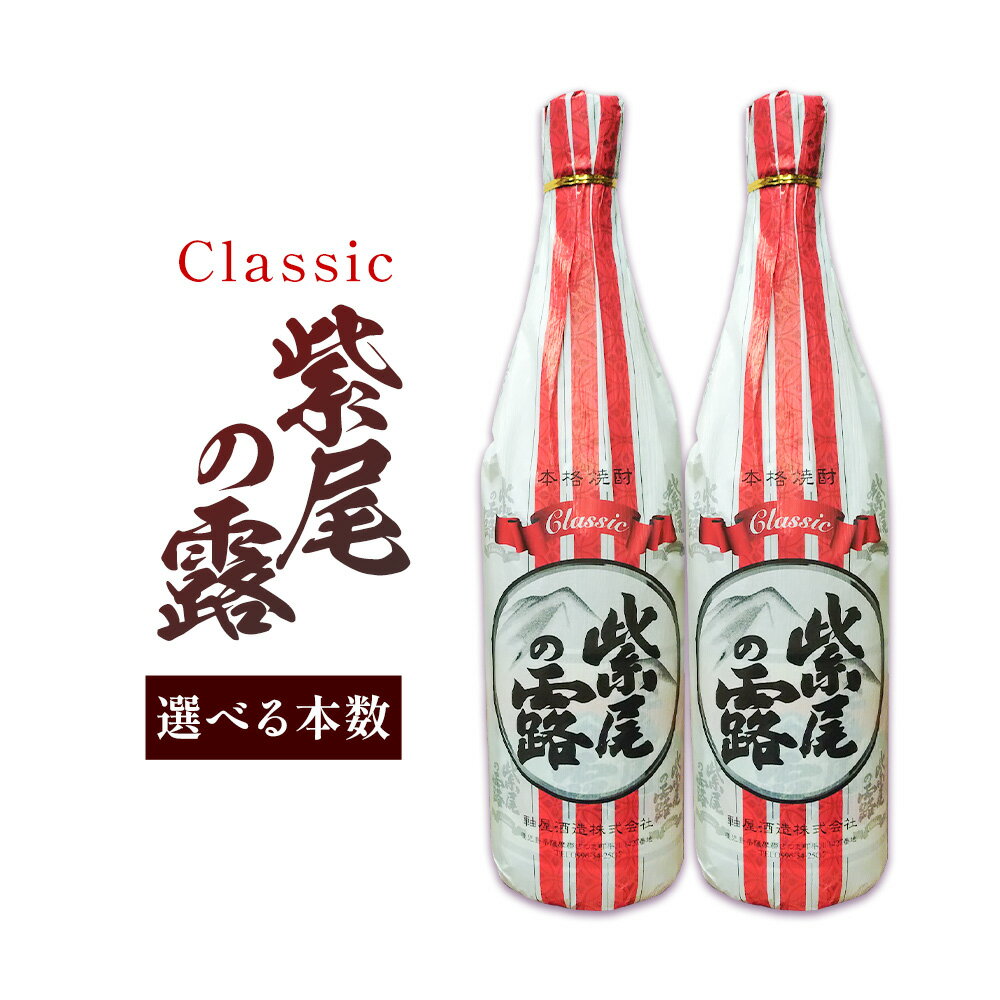 【ふるさと納税】焼酎 Classic​ 紫尾の露 1.8L 1本 2本 杉元酒店《30日以内に出荷予定(土日祝除く)》鹿児島県 さつま町 芋焼酎 お酒 酒 地酒 焼酎 ギフト 父の日 一升瓶 鹿児島県産 送料無料 セット 鹿児島