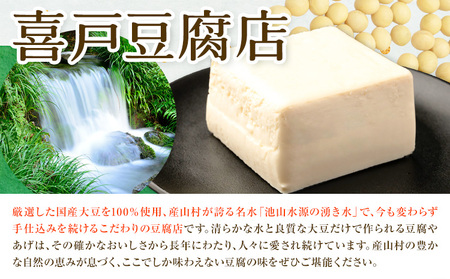 池山水源の名水仕込み！喜戸とうふ 定番セット おから付き 喜戸とうふ店《30日以内に出荷予定(土日祝除く)》熊本県 阿蘇郡 産山村 とうふ 豆腐 喜戸豆腐 絹豆腐 木綿豆腐 あげ 生あげ おから ギフ