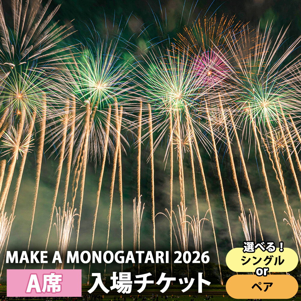 【ふるさと納税】＜選べる種類＞ MAKE A MONOGATARI 2026チケット A席 大人・子ども共通 シングルチケット / ペアチケット 入場チケット チケット 花火大会 花火 観覧 イベント 旅行 観光 トラベル 福岡県 直方市 送料無料