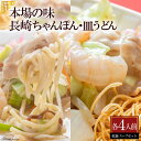 【ふるさと納税】本場の味　長崎ちゃんぽん・皿うどん　各4人前 【チャンポン 皿うどん 長崎名物 詰め合わせ セット 麺類 長崎県 島原市 送料無料】