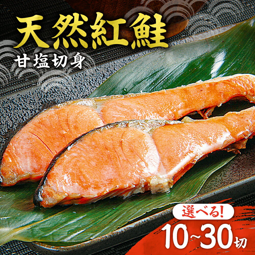 【ふるさと納税】 天然 紅鮭 【 選べる 容量 】 10切 20切 30切 個包装 小分け 厚切り 甘塩 切り身 しゃけ シャケ 切身 海鮮 魚 おかず お弁当 弁当 便利 冷凍 魚介 鮭 北海道 札幌市