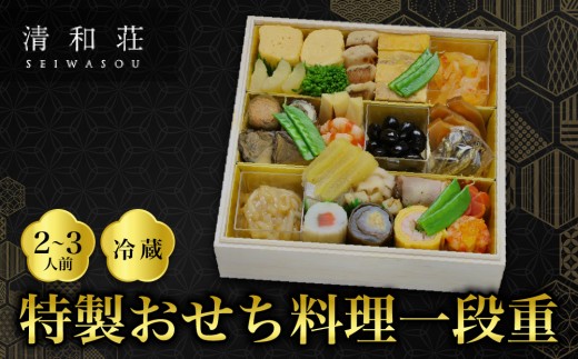 
                  【京料理清和荘】特製おせち料理一段重 2～3人前｜京都 京おせち  料亭 老舗 おせち料理 京料理 おすすめ グルメ おいしい おせち 2人 3人 2027 お取り寄せ 年内配送 oseti 京都おせち 迎春おせち 本格おせち 定番おせち 年末 年始 正月 お祝い 贅沢おせち 老舗 ふるさと納税おせち 御節 お節料理 人気 送料無料 ふるさと納税
                