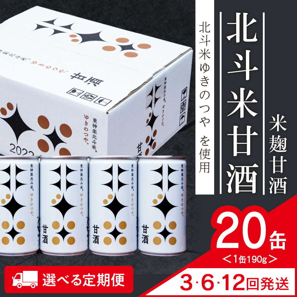 【ふるさと納税】【選べる定期便】 北斗米甘酒（米麹甘酒）190g×20缶（1箱）ふるさと納税 東神楽 北海道 甘酒 米麹 北海道米 ゆきのつや 柳沼 北斗米 米糀甘酒 糀 夏ギフト