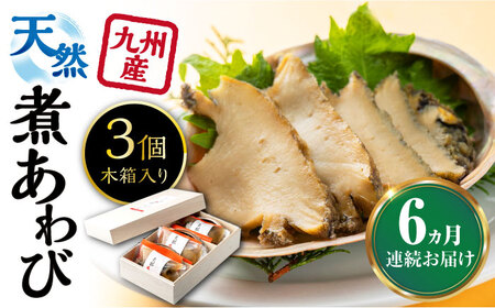 【全6回定期便】天然 煮 あわび 木箱 入り 新鮮 アワビ 高級 鮑 お刺身 [WAF028]