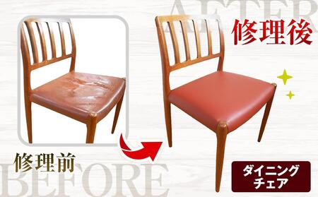 横浜クラシック家具　張替修理（ダイニングチェア・ソファ）チケット＜ダニエル＞【500,000円分】 ABL0018