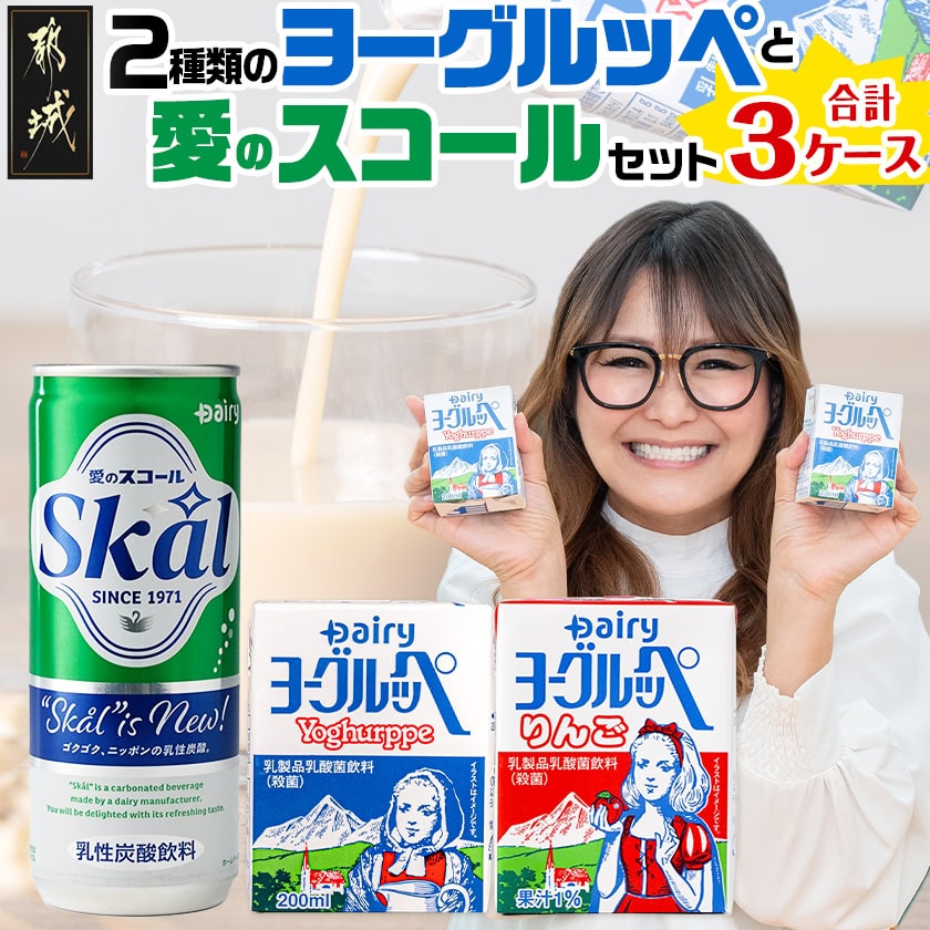 2種類のヨーグルッペと愛のスコールセット - ジュース 詰め合わせ 紙パック 缶ジュース 乳酸菌飲料 飲み物 ドリンク 飲みきりサイズ 手土産 炭酸飲料 送料無料 14-2301 【宮崎県都城市は令和4年度ふるさと納税日本一！】
