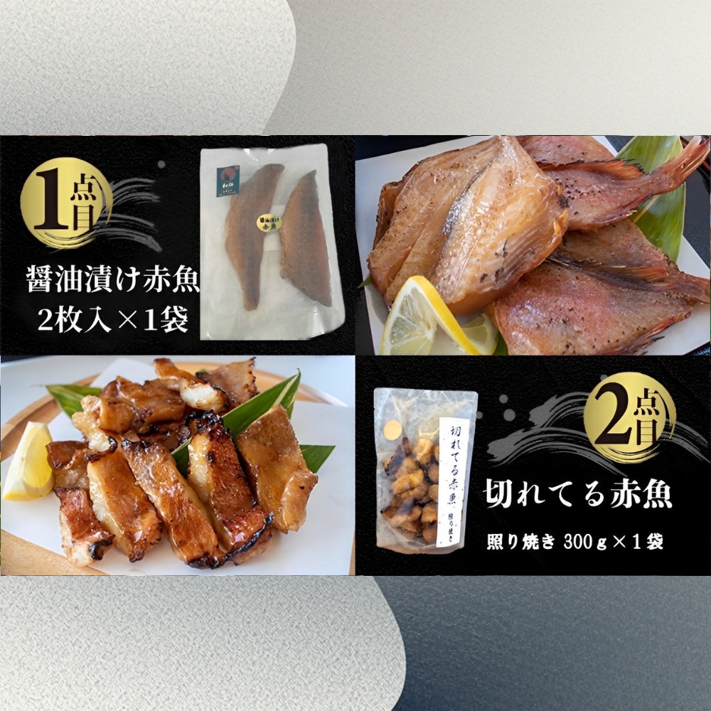 国内加工・水産物詰め合わせ 5点セット（切れてる赤魚・醤油漬け赤魚・昆布しょうゆさば・特大ししゃも・ピリ辛ししゃも）_イメージ2