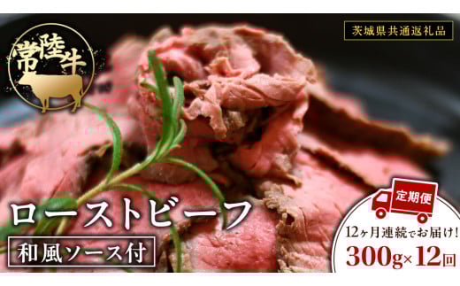 【12ケ月定期便】 常陸牛 ローストビーフ 約300g 和風ソース付【茨城県共通返礼品】 もも肉 モモ 冷凍 肉 牛肉 和牛 国産 定期便