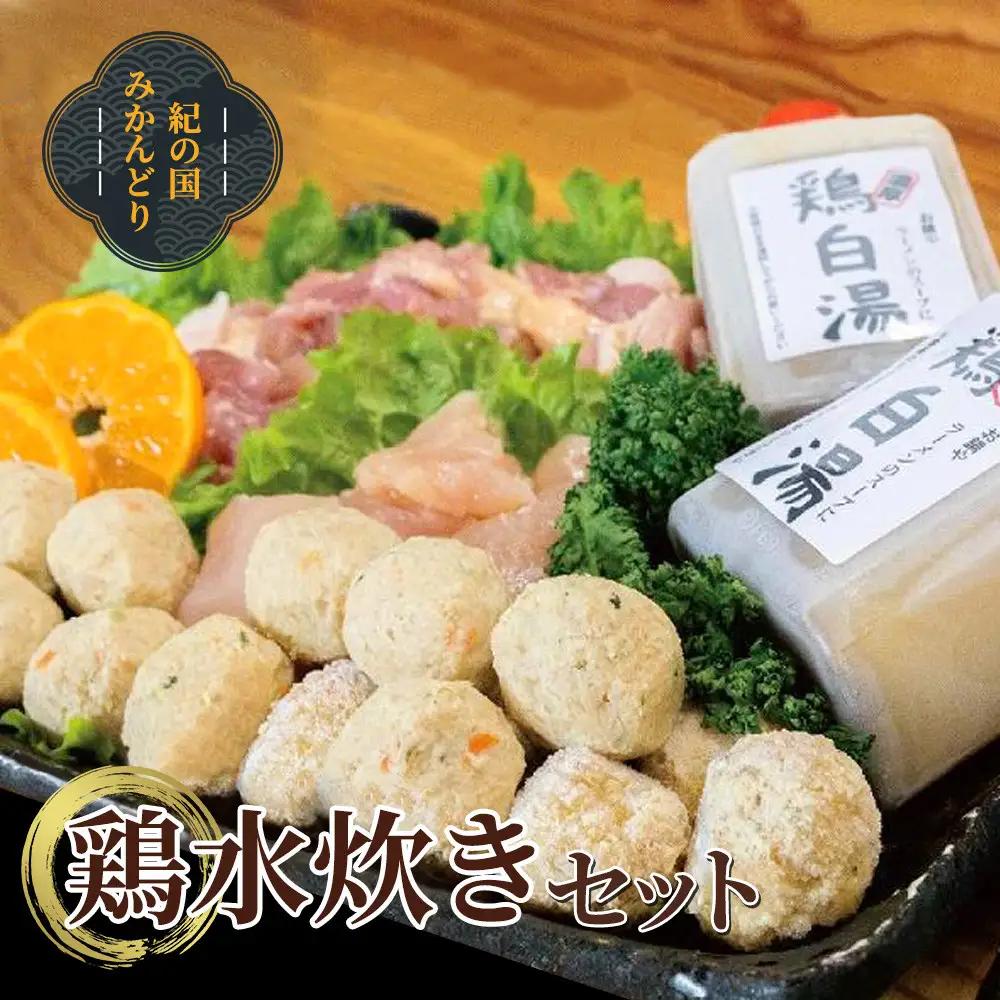 鍋 紀の国みかんどり　鶏水炊きセット