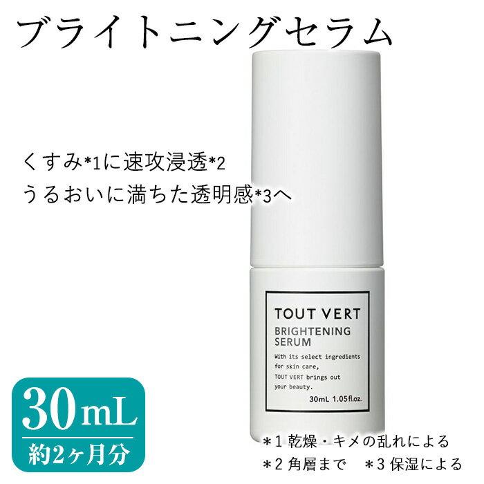 【ふるさと納税】ブライトニングセラム(30mL) 美容液 化粧品 スキンケア コスメ W377 ビタミンC誘導体 透明感 保湿 美容 TOUT VERT 【m83-12】【トゥヴェール】