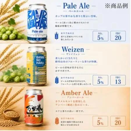 【ブルワー厳選】 万里春醸造クラフトビール 3種飲み比べ3本セット【配送不可地域：離島】【1754513】