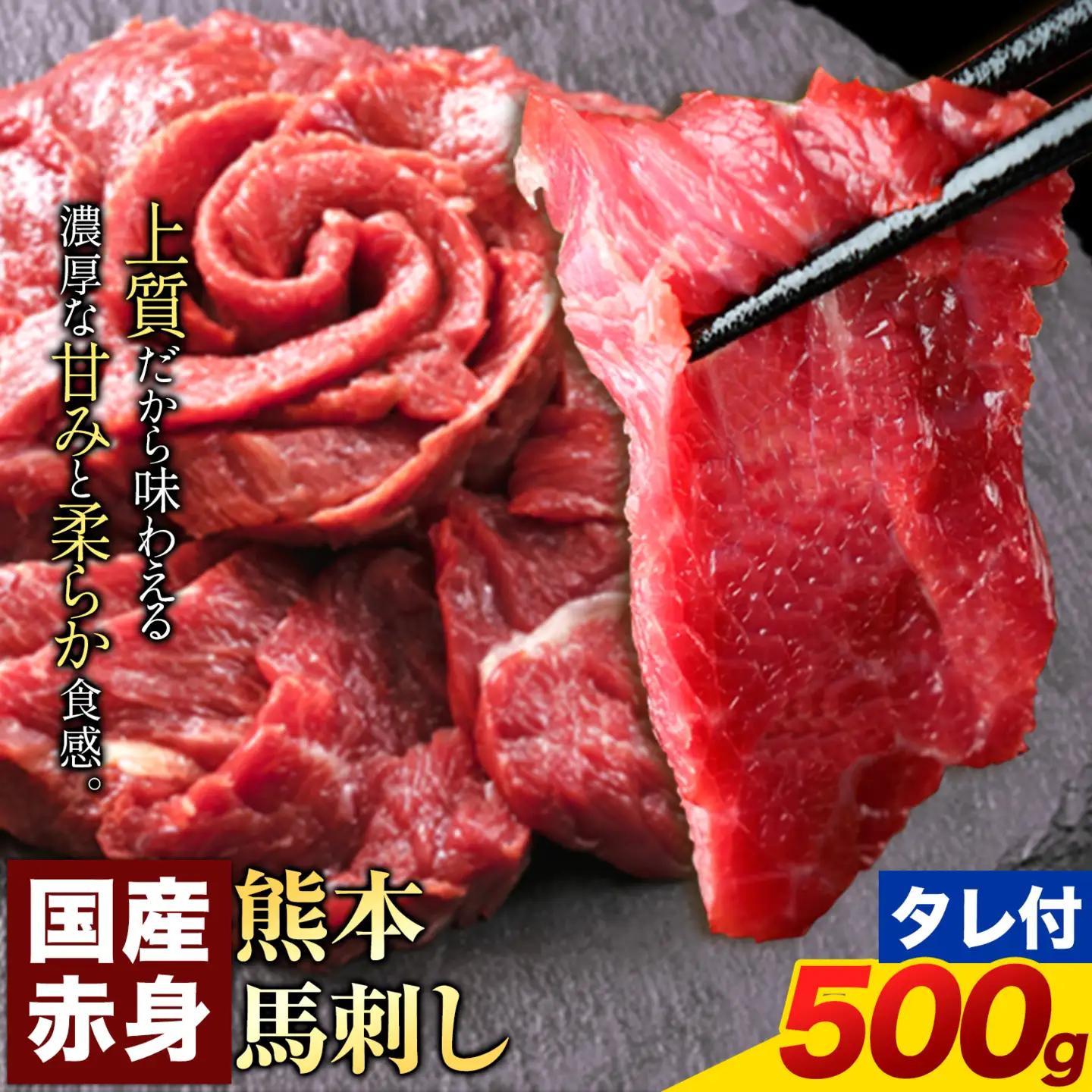 馬刺し 赤身 500g 純国産 熊本 | 馬刺し