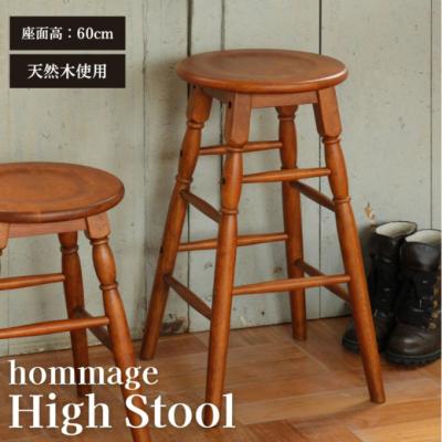 ふるさと納税 加西市 hommage High Stool 新生活 木製 一人暮らし 買い替え [No5698-1492]