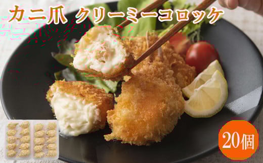 かに爪クリーミーコロッケ　20個【紅ズワイガニ カニ クリーム コロッケ 冷凍 惣菜 簡単 おかず カニ料理 美味しい パーティー おもてなし 人気  時短 甘い 贅沢 ホワイトソース 洋食 島根県 安来市】