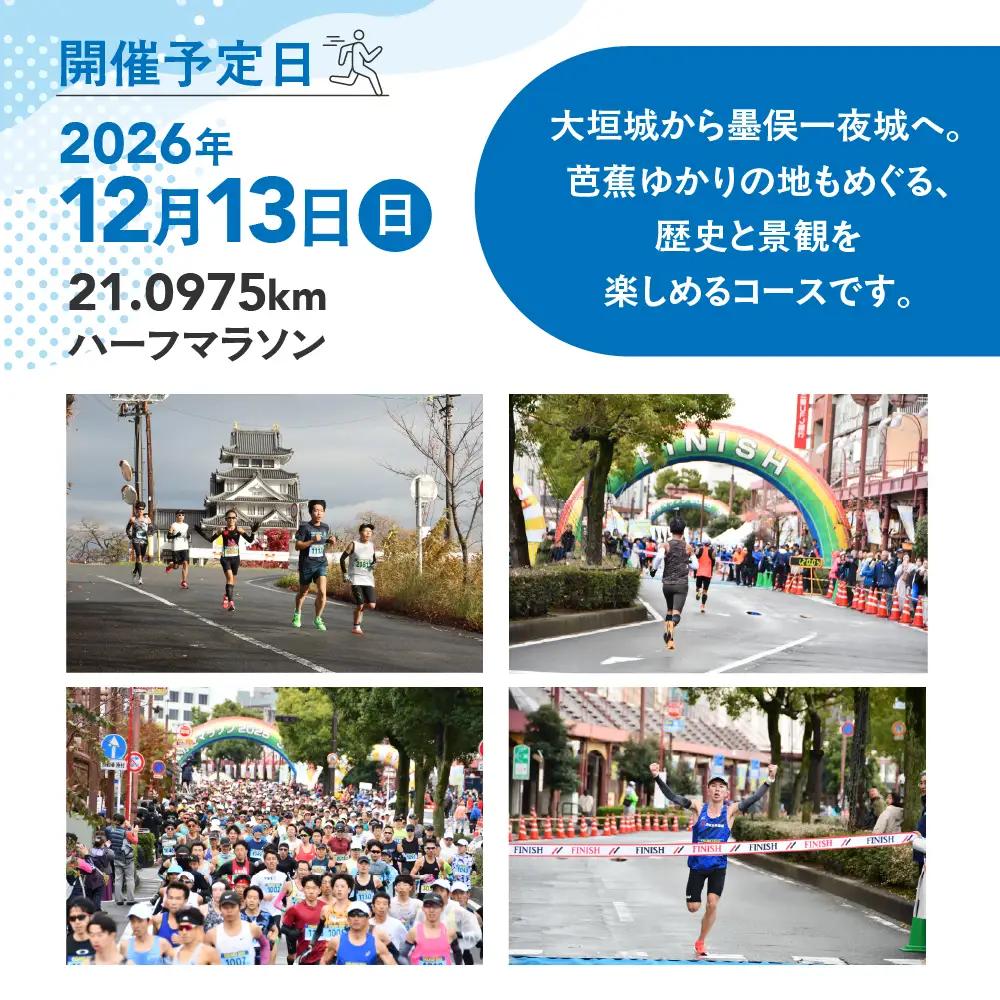 【開催予定日】2026年12月13日（日）おおがきマラソン2026 ハーフマラソン出走権 大垣城と墨俣一夜城 豊臣氏ゆかりの城を巡る歴史旅！ハーフマラソン出走権 大人1名様 （大会運営に関する保険料を