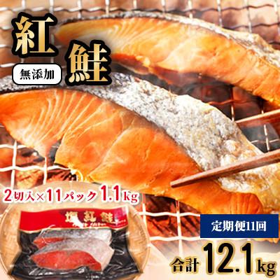 ふるさと納税 塩竈市 【毎月定期便】天然 紅鮭 切り身 1.1kg(2切入×11パック)全11回
