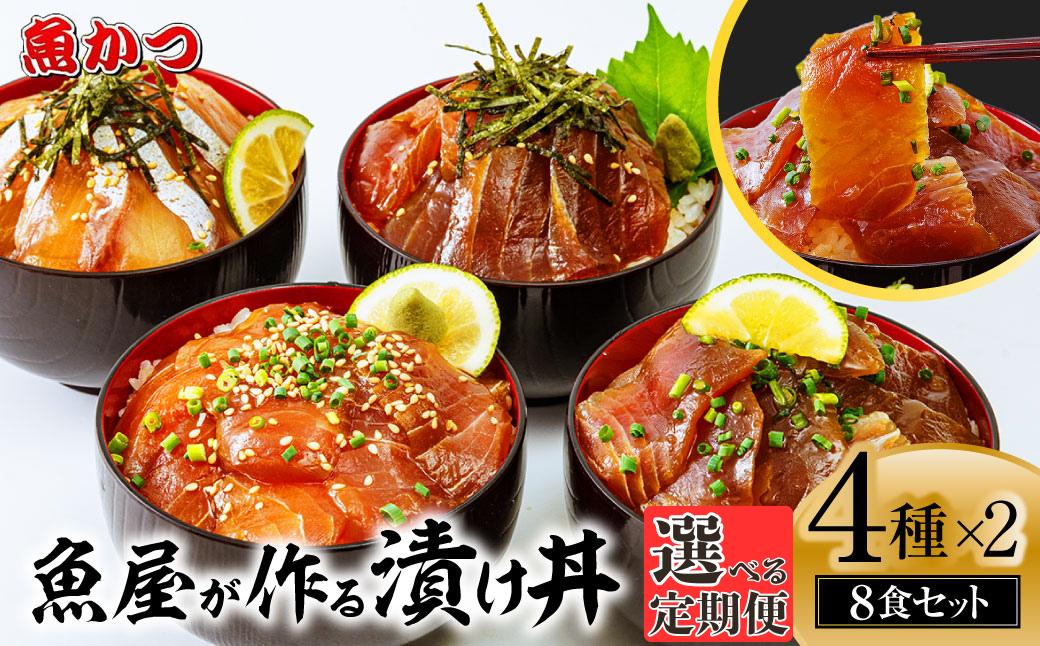 
            【選べる定期便 3ヶ月〜12ヶ月】漬け丼 4種×2パック 計8食セット | 漬け丼 定期便 海鮮 惣菜 冷凍 真空パック 小分け 海鮮丼 海鮮セット 詰め合わせ 旬の鮮魚 ハマチ カンパチ カツオ 鯖 サバ ヒラマサ 平政 マグロ アジ ヒラメ 鯛 漬け づけ丼 お茶漬け ごはん 山口県 宇部市
          
