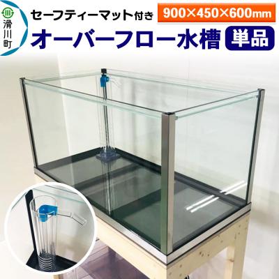 ふるさと納税 滑川町 オーバーフロー水槽単品(900×450×600)セーフティーマット付|19_sys-010301