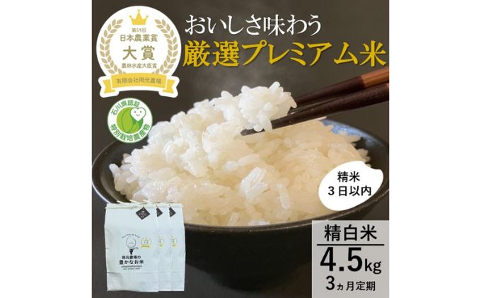 【日本農業賞大賞】厳選プレミアム米4.5kg精白米(特別栽培米コシヒカリ)【定期便3カ月連続】 お米 3回 