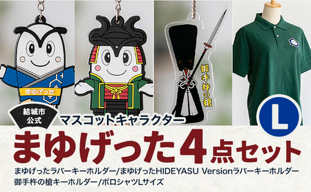 結城市公式 マスコット キャラクター 4点セット まゆげった 御手杵の槍キーホルダー ポロシャツ Lサイズ セット キーホルダーセット 株式会社TMO結城《30日以内に出荷予定(土日祝除く) 》茨城県 結城市 ポロシャツ キャラクター キーホルダー